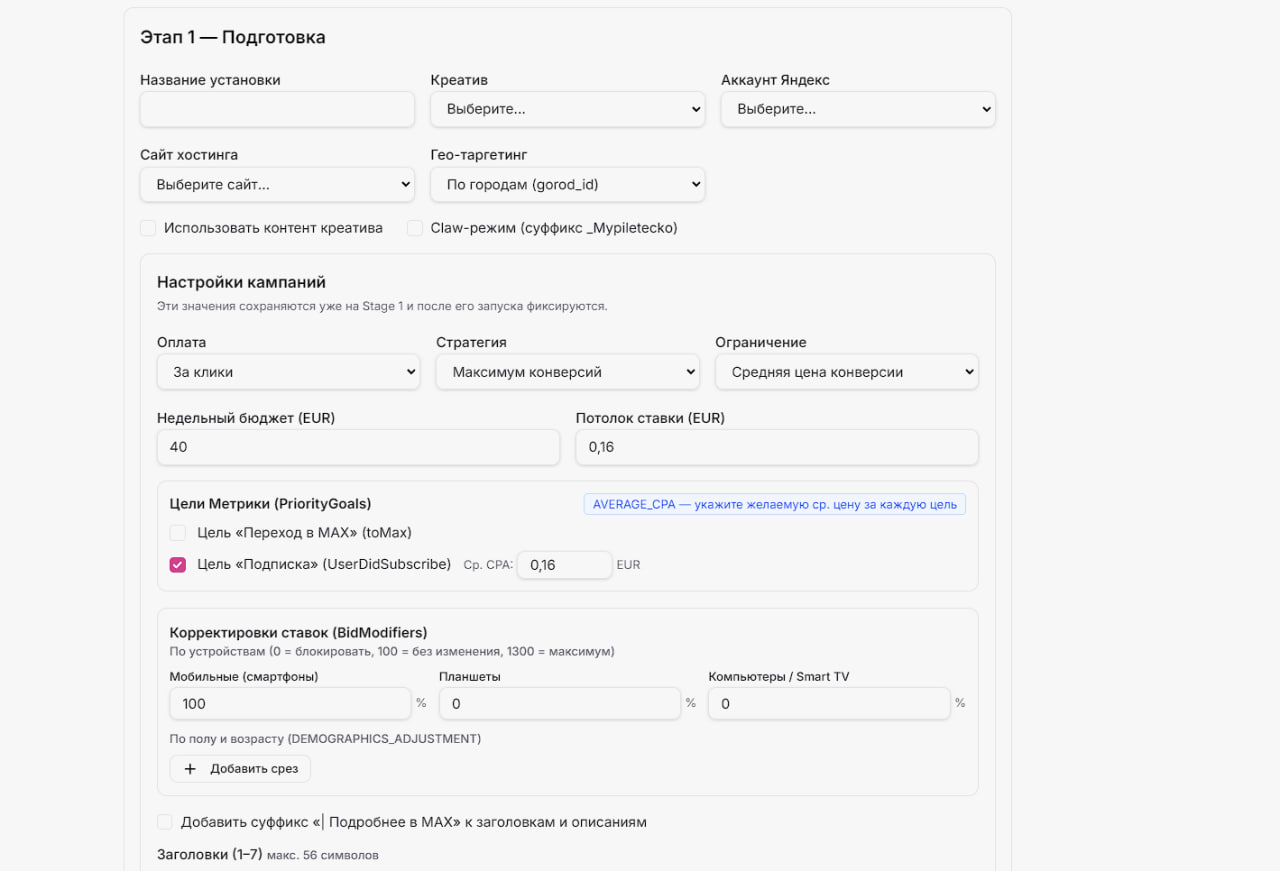 Панель DataTrack, этап подготовки: выбор креатива и аккаунта Яндекса, гео-таргетинг по городам, стратегия и недельный бюджет, цели Метрики с ценой конверсии, корректировки ставок по устройствам